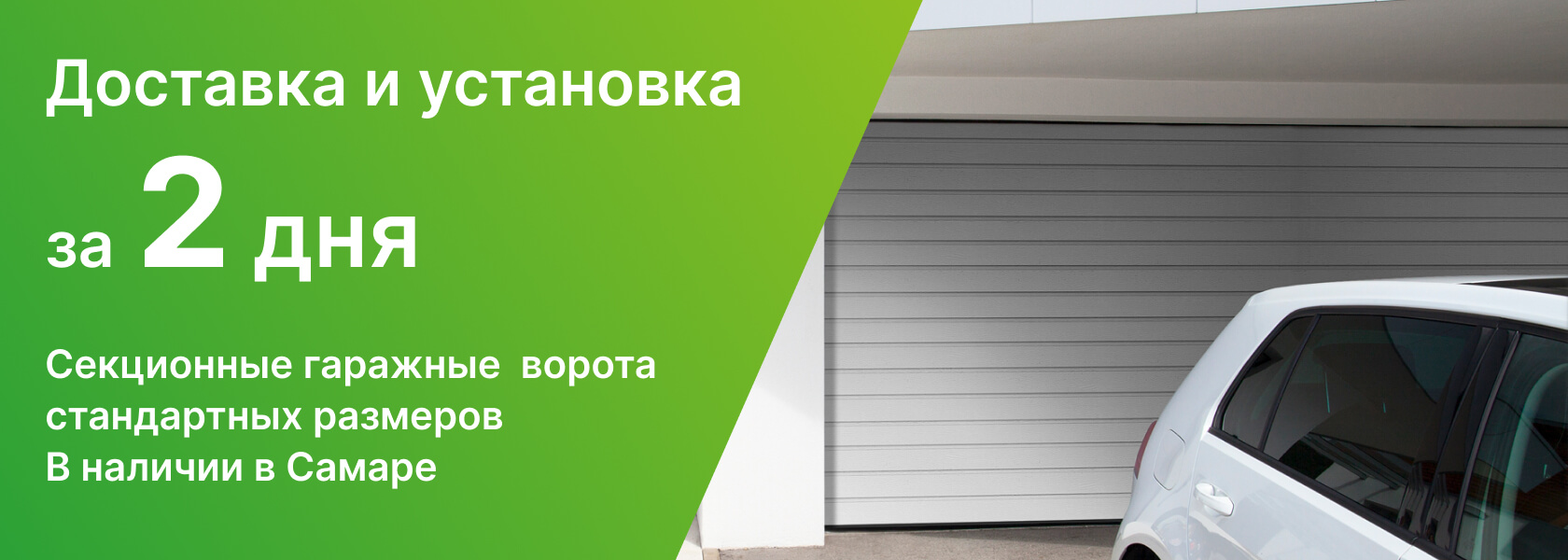 Гаражные секционные ворота Алютех со склада в Самаре за 2 дня